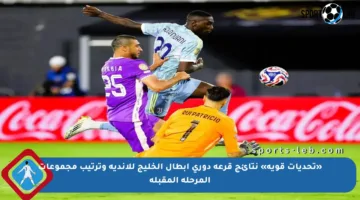 «تحديات قوية» نتائج قرعة دوري أبطال الخليج للأندية وترتيب مجموعات المرحلة المقبلة